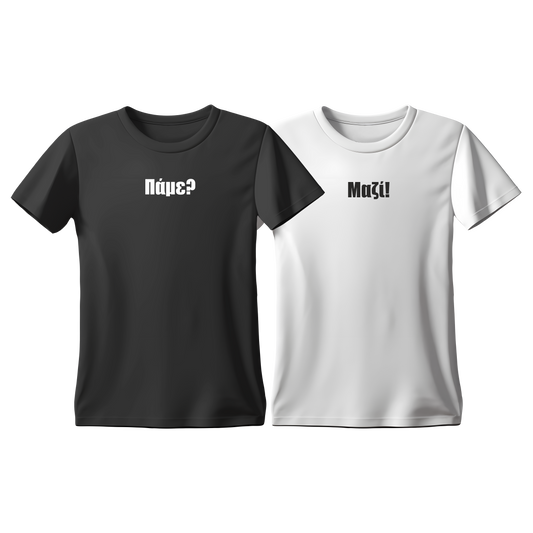 Matchy T-Shirts Πάμε? - Μαζί!