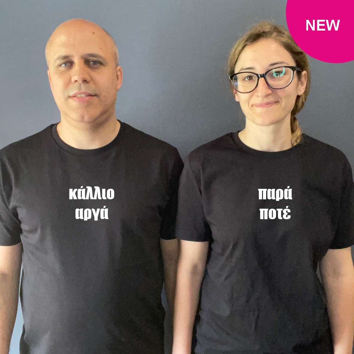Matchy T-Shirts κάλλιο αργά / παρά ποτέ