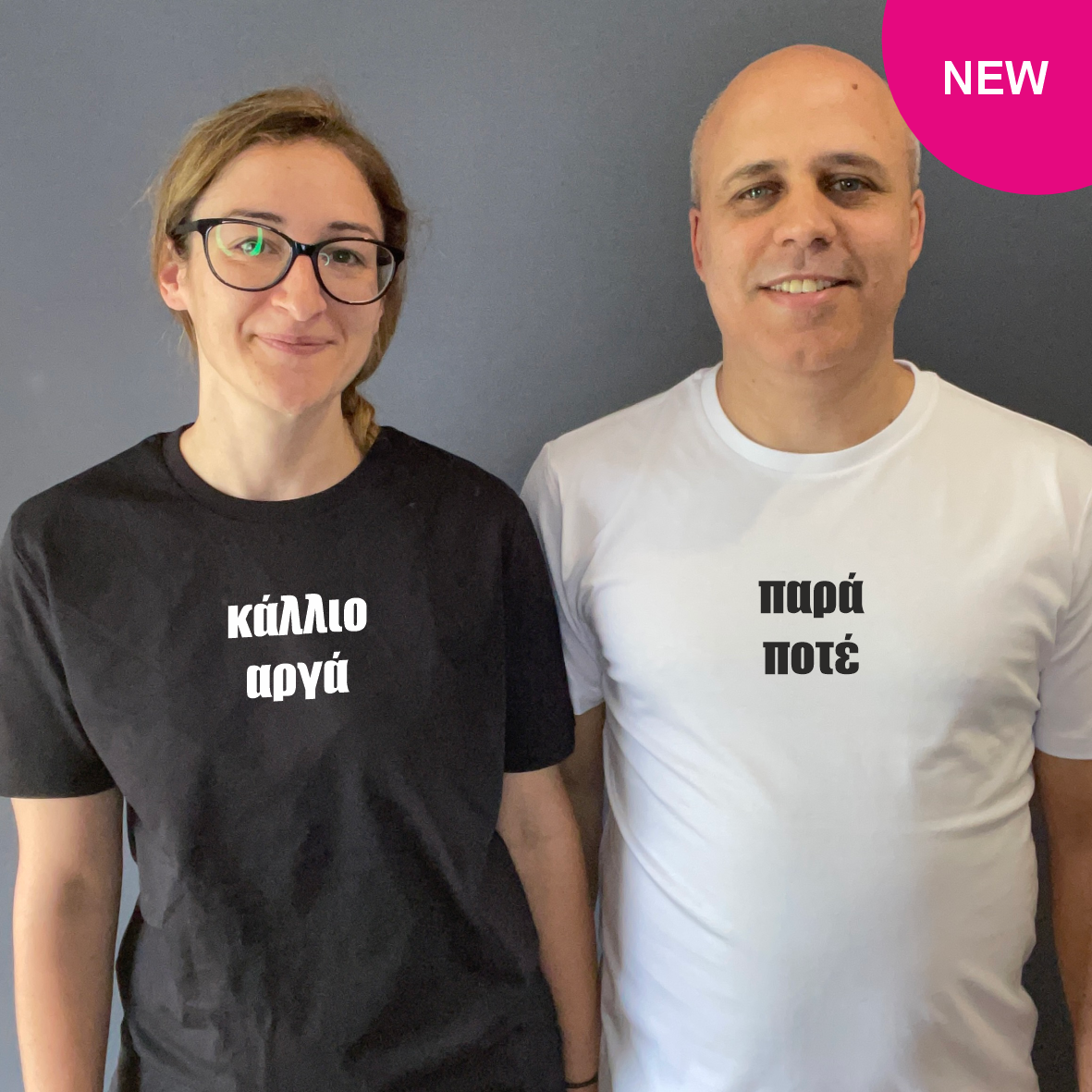 Matchy T-Shirts κάλλιο αργά / παρά ποτέ