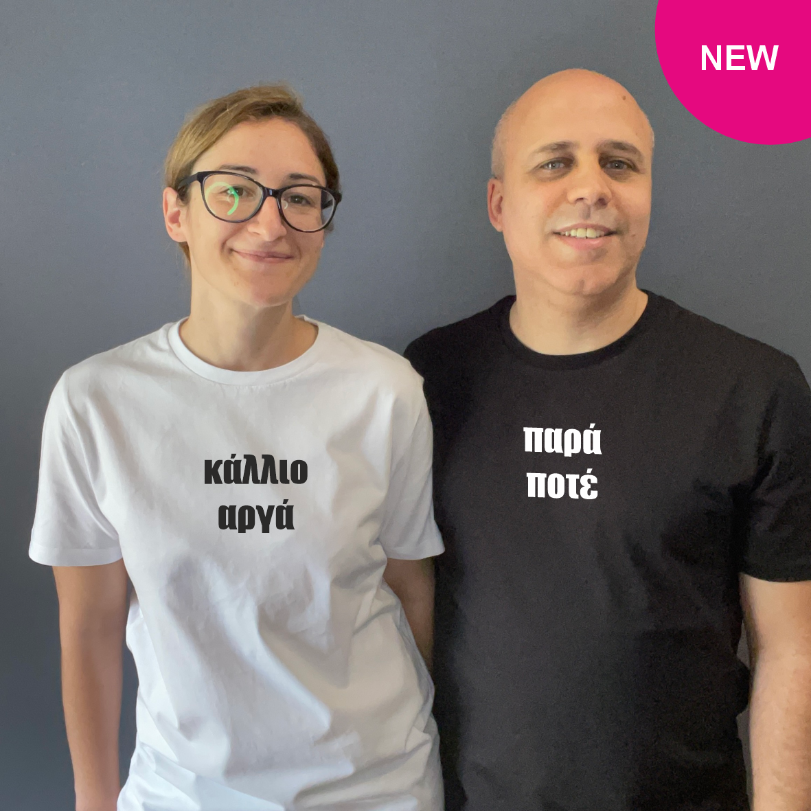 Matchy T-Shirts κάλλιο αργά / παρά ποτέ