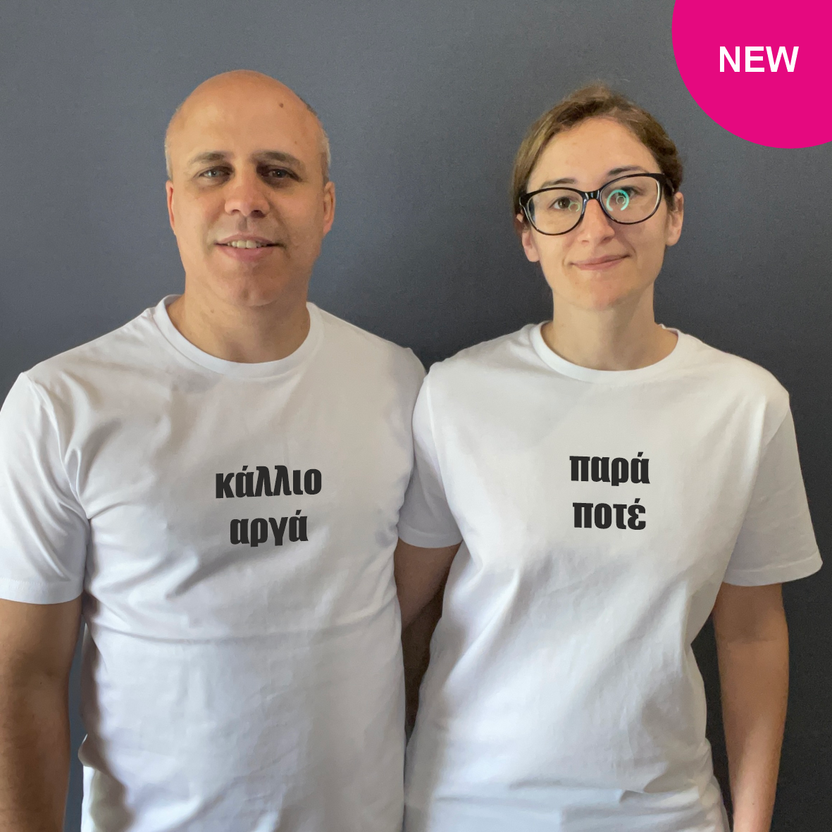 Matchy T-Shirts κάλλιο αργά / παρά ποτέ