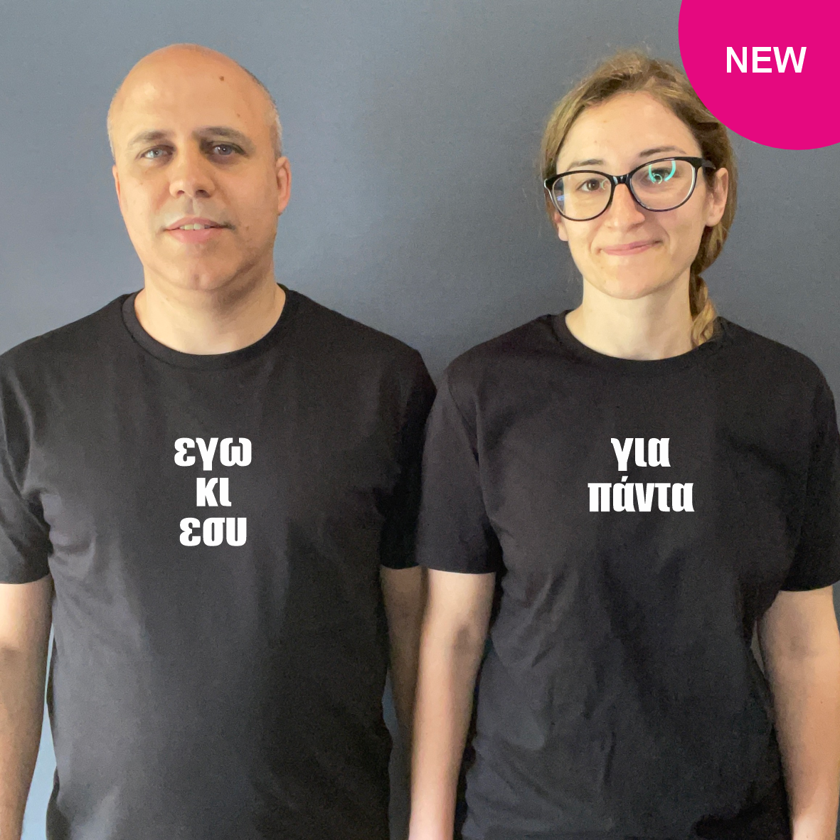 Matchy T-Shirts εγώ κι εσύ / για πάντα