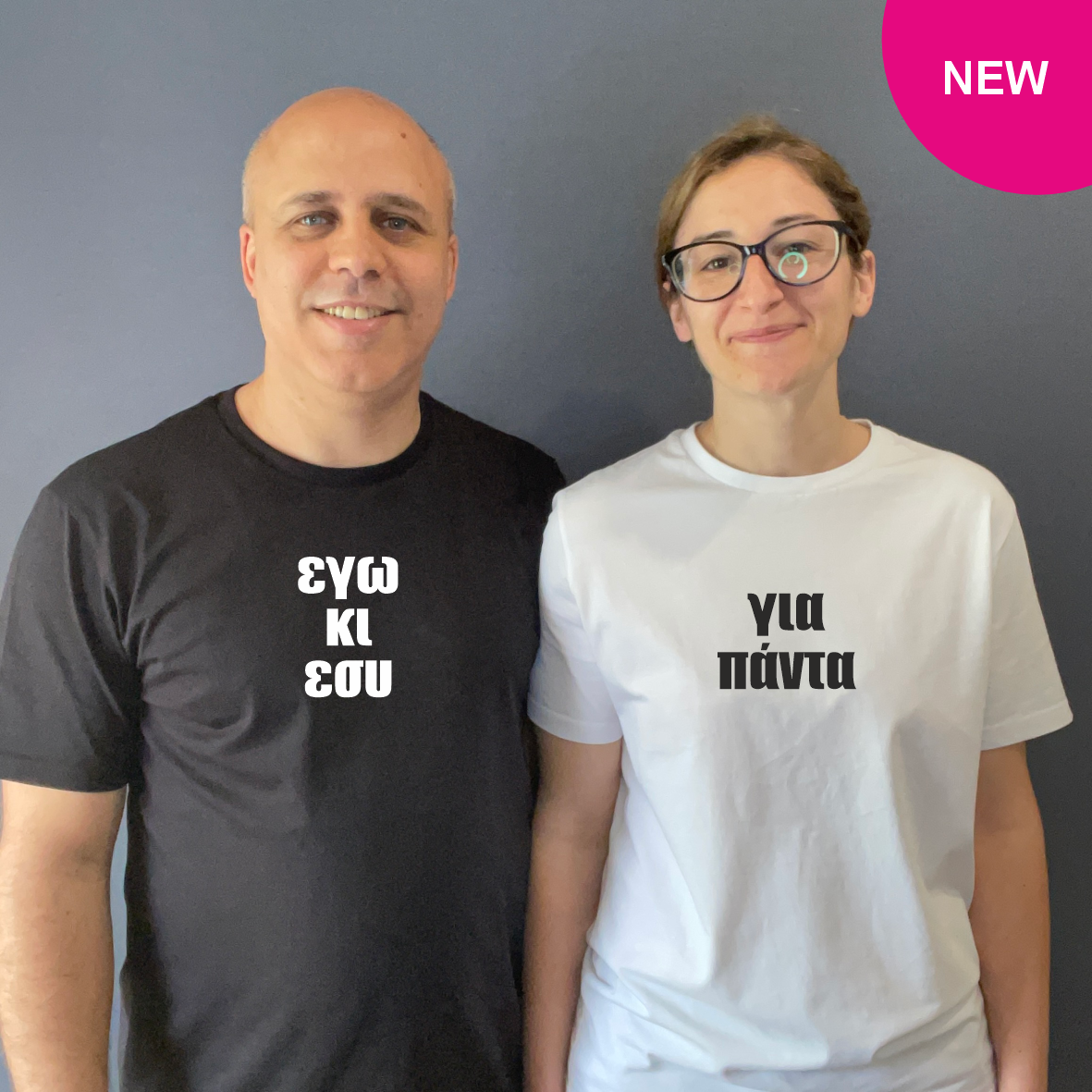Matchy T-Shirts εγώ κι εσύ / για πάντα