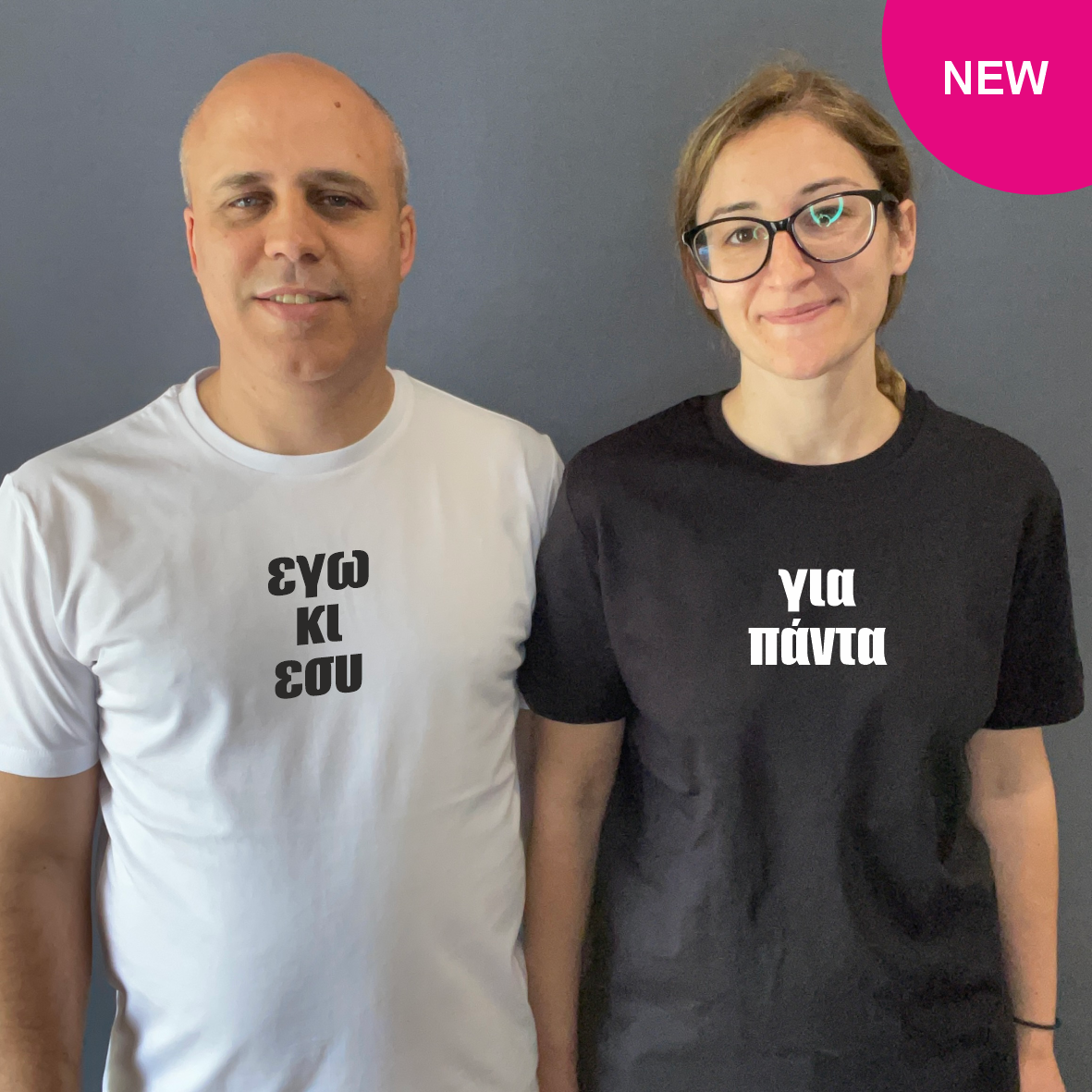 Matchy T-Shirts εγώ κι εσύ / για πάντα