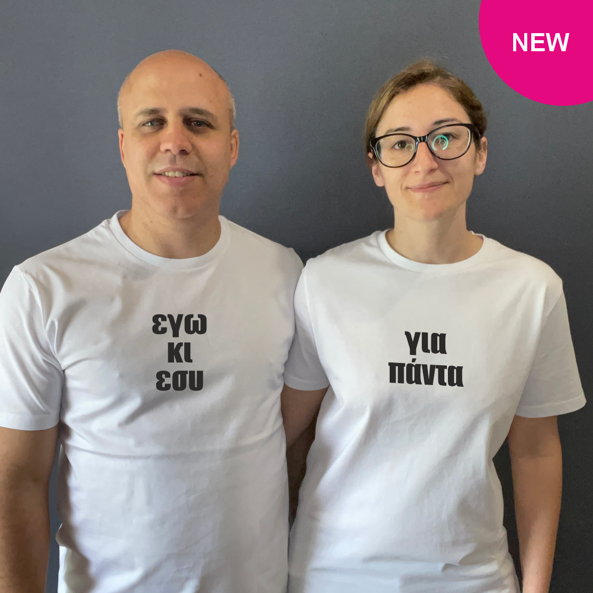 Matchy T-Shirts εγώ κι εσύ / για πάντα