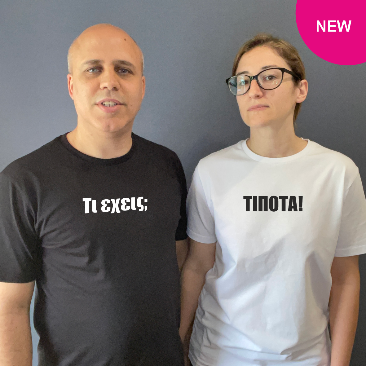 Matchy T-Shirts Τι έχεις; - ΤΙΠΟΤΑ!