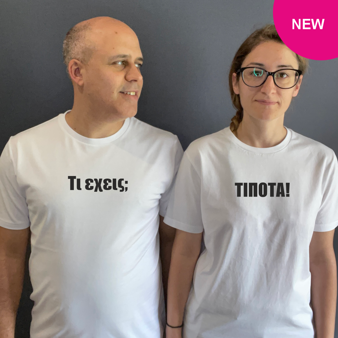 Matchy T-Shirts Τι έχεις; - ΤΙΠΟΤΑ!
