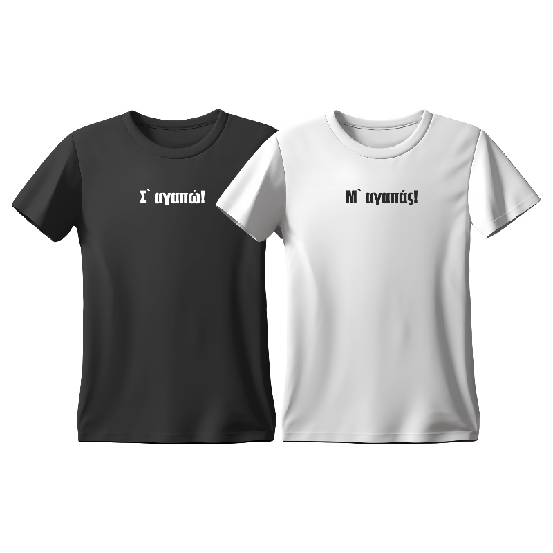Matchy T-Shirts Σ' αγαπώ! - Μ' αγαπάς! σε συνδυασμό μαύρο και άσπρο χρώμα.