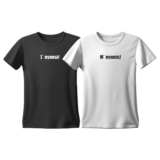 Matchy T-Shirts Σ' αγαπώ! - Μ' αγαπάς! σε συνδυασμό μαύρο και άσπρο χρώμα.