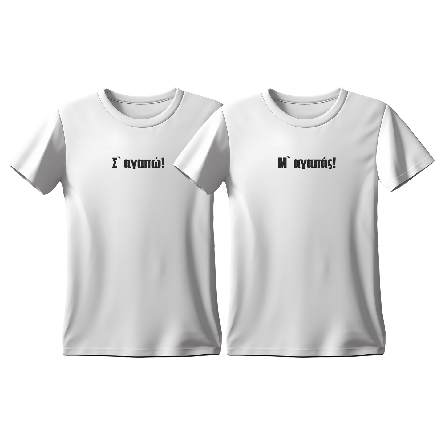Matchy T-Shirts Σ' αγαπώ! - Μ' αγαπάς! σε άσπρο χρώμα.