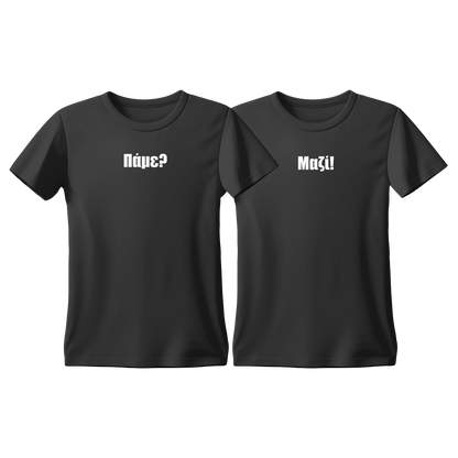 Matchy T-Shirts Πάμε? - Μαζί!