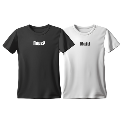 Matchy T-Shirts Πάμε? - Μαζί!