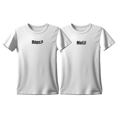 Matchy T-Shirts Πάμε? - Μαζί!