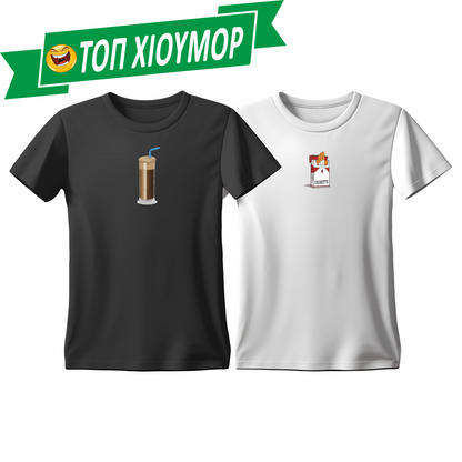 Matchy T-Shirts Φραπές - Τσιγάρο