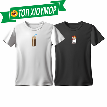 Matchy T-Shirts Φραπές - Τσιγάρο