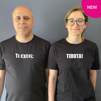 Matchy T-Shirts Τι έχεις; - ΤΙΠΟΤΑ!