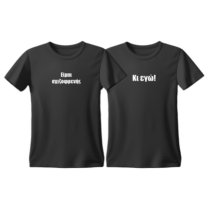 Matchy T-Shirts Είμαι σχιζοφρενής - Κι εγώ