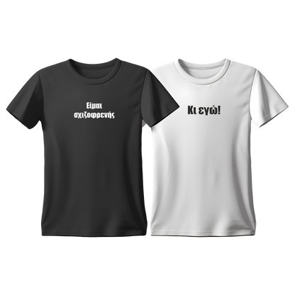 Matchy T-Shirts Είμαι σχιζοφρενής - Κι εγώ