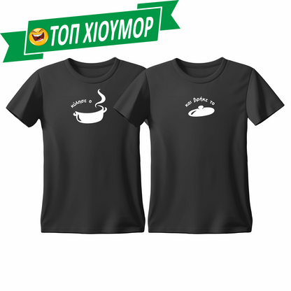 Matchy T-Shirts Κύλησε ο τέντζερης - και βρήκε το καπάκι