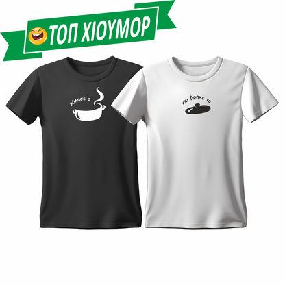 Matchy T-Shirts Κύλησε ο τέντζερης - και βρήκε το καπάκι