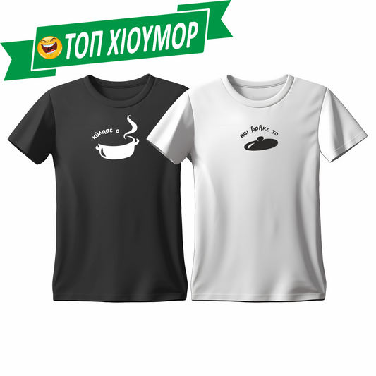 T-Shirts Κύλησε ο τέντζερης - και βρήκε το καπάκι