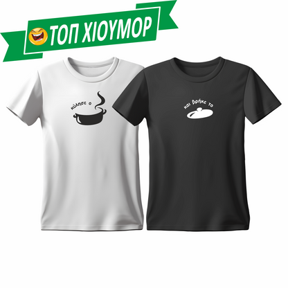 Matchy T-Shirts Κύλησε ο τέντζερης - και βρήκε το καπάκι