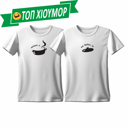 Matchy T-Shirts Κύλησε ο τέντζερης - και βρήκε το καπάκι